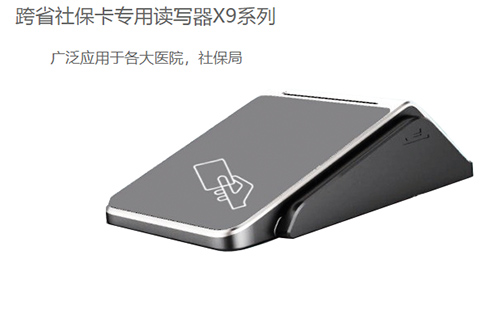 明華X9(身份證/社?？?健康卡讀寫器)